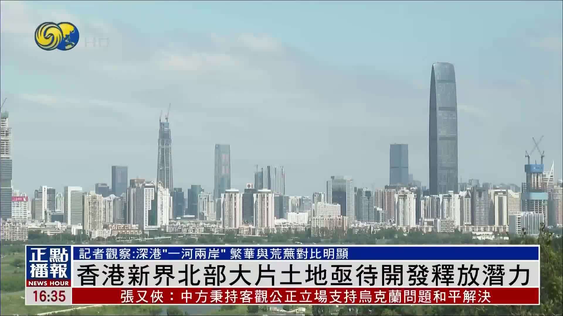 记者观察|深港“一河两岸”对比明显 香港新界北大片土地亟待开发_凤凰网视频_凤凰网