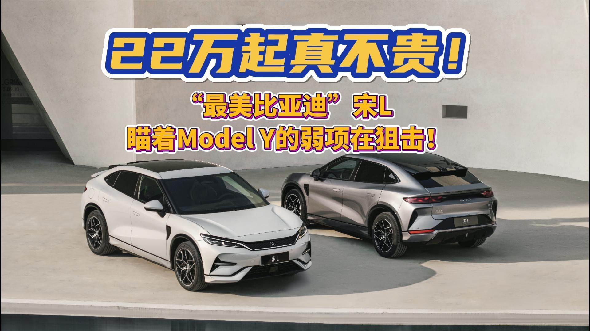 22万起真不贵！“最美比亚迪”宋L， 瞄着Model Y的弱项在狙击