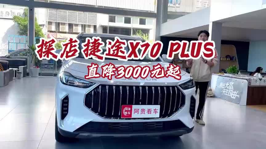 探店捷途X70 PLUS，超大空间超多选择，优惠3000元起
