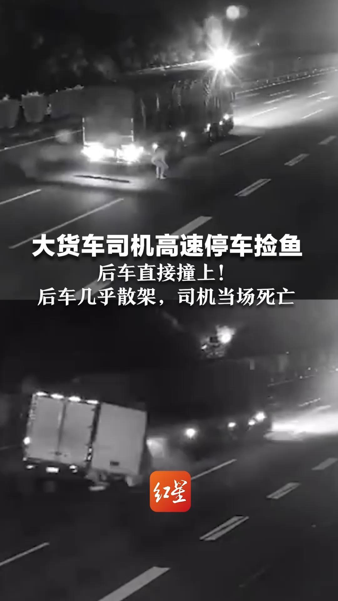大货车司机高速停车捡鱼，后车直接撞上！后车几乎散架，司机当场死亡