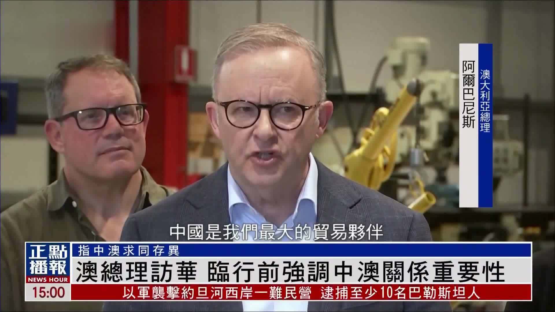 澳大利亚总理访华 临行前强调中澳关系重要性_凤凰网视频_凤凰网