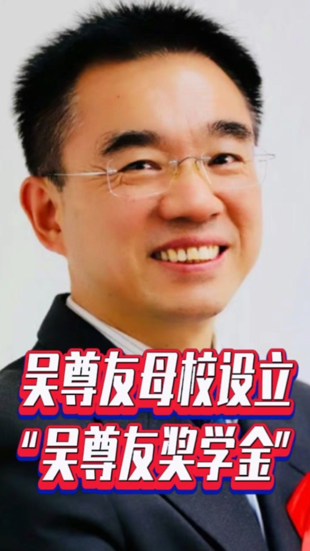 吴尊友母校设立“吴尊友奖学金”