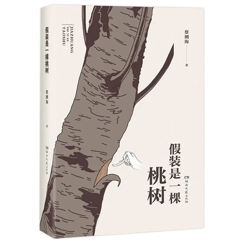 蔡测海全新小说集《假装是一棵桃树》隆重推出