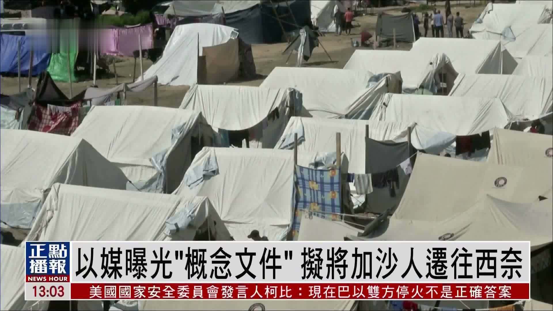 以媒曝光“概念文件”拟将加沙人迁往西奈