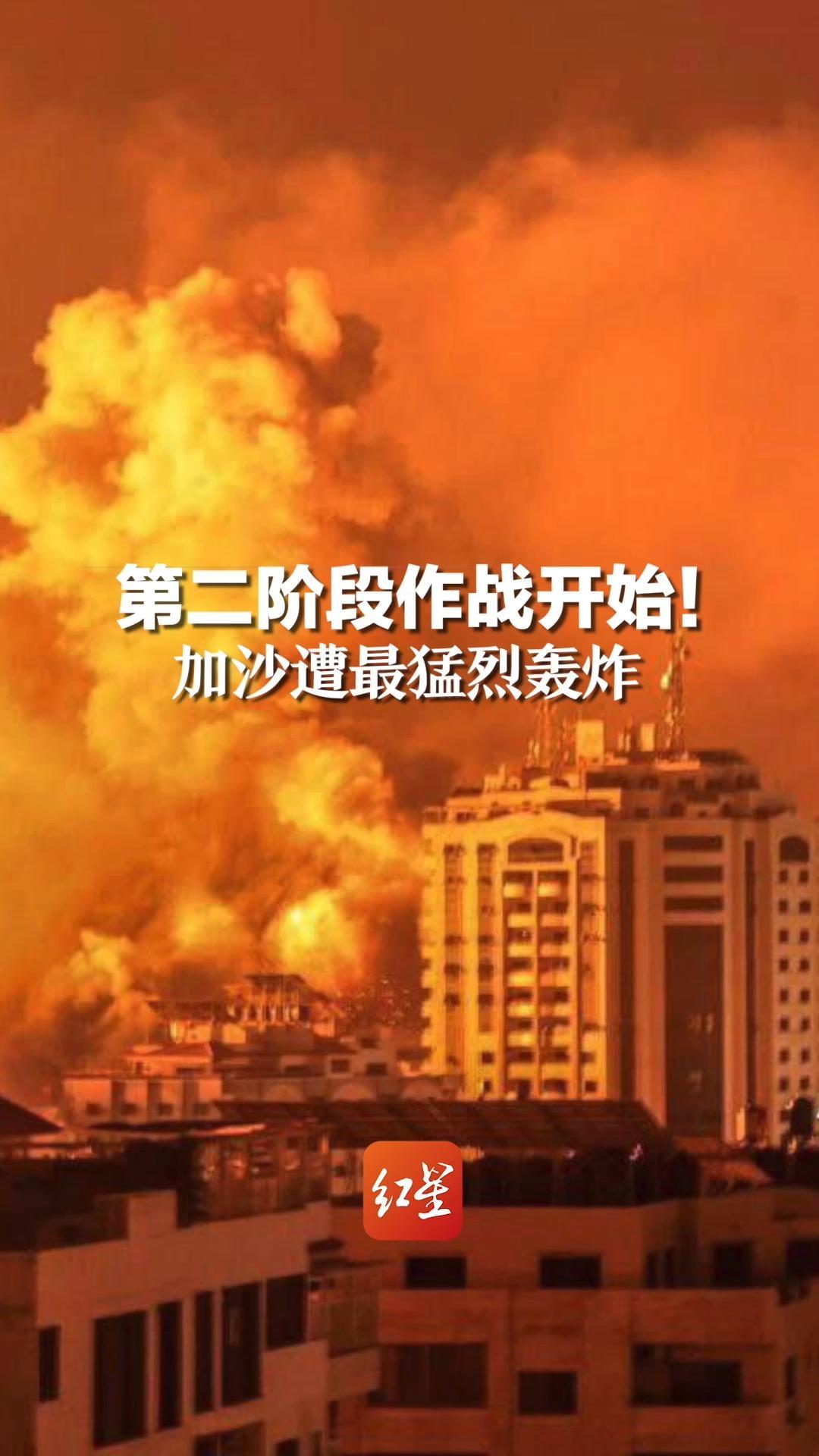 第二阶段作战开始！加沙遭最猛烈轰炸，加沙地带超8000人死亡，超第五次中东战争