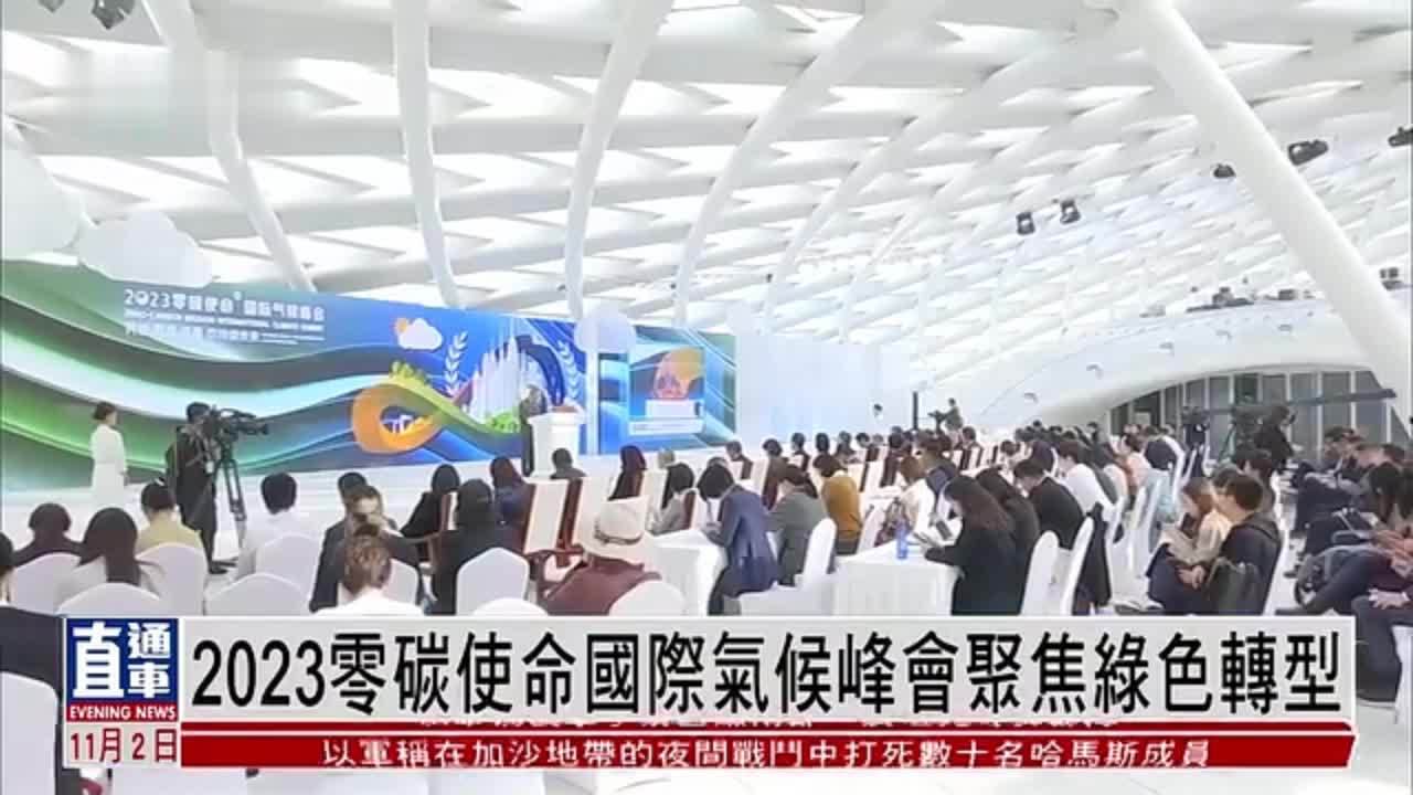 2023零碳使命国际气候峰会聚焦绿色转型
