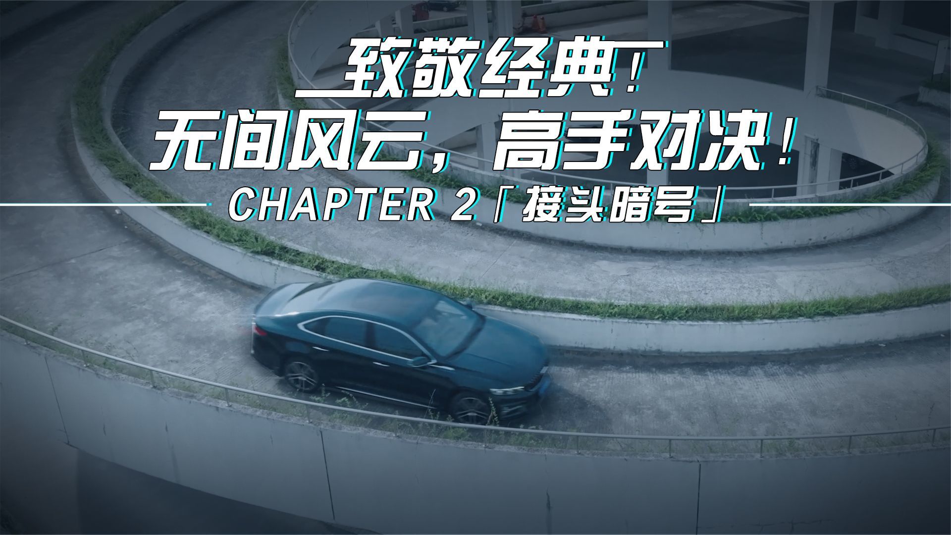 无间风云，高手对决！Chapter 2「接头暗号」