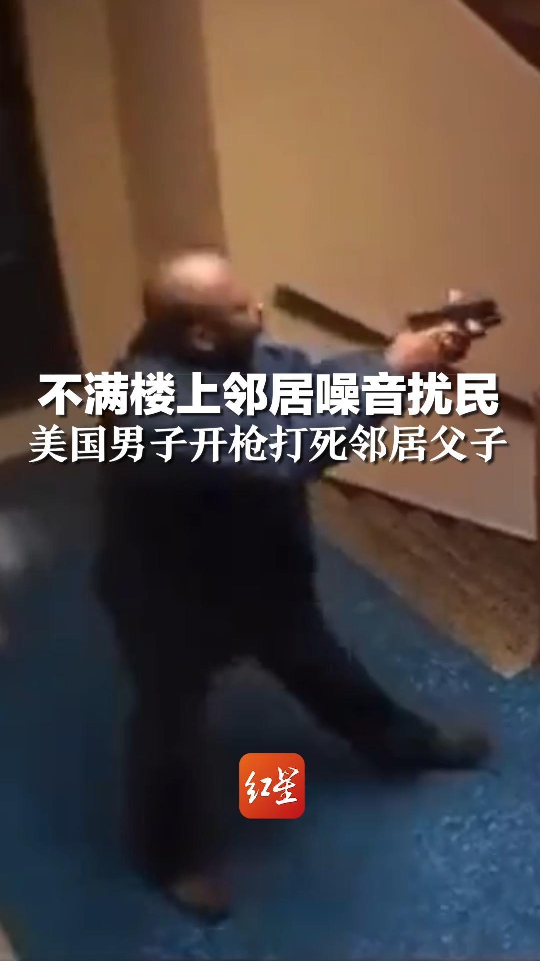 不满楼上邻居噪音扰民，美国男子开枪打死邻居父子，此前曾6次打电话投诉