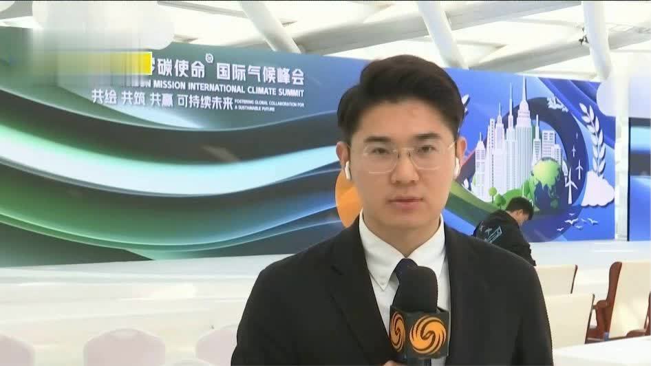 2023零碳使命国际气候峰会举行，专家探讨全球合作气候治理路径