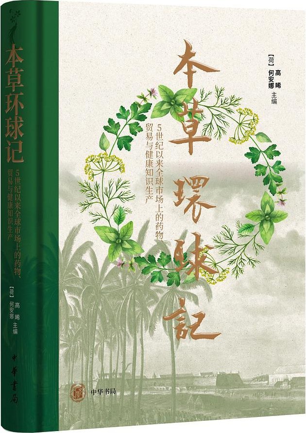 《本草环球记：5世纪以来全球市场上的药物、贸易与健康知识生产》书封