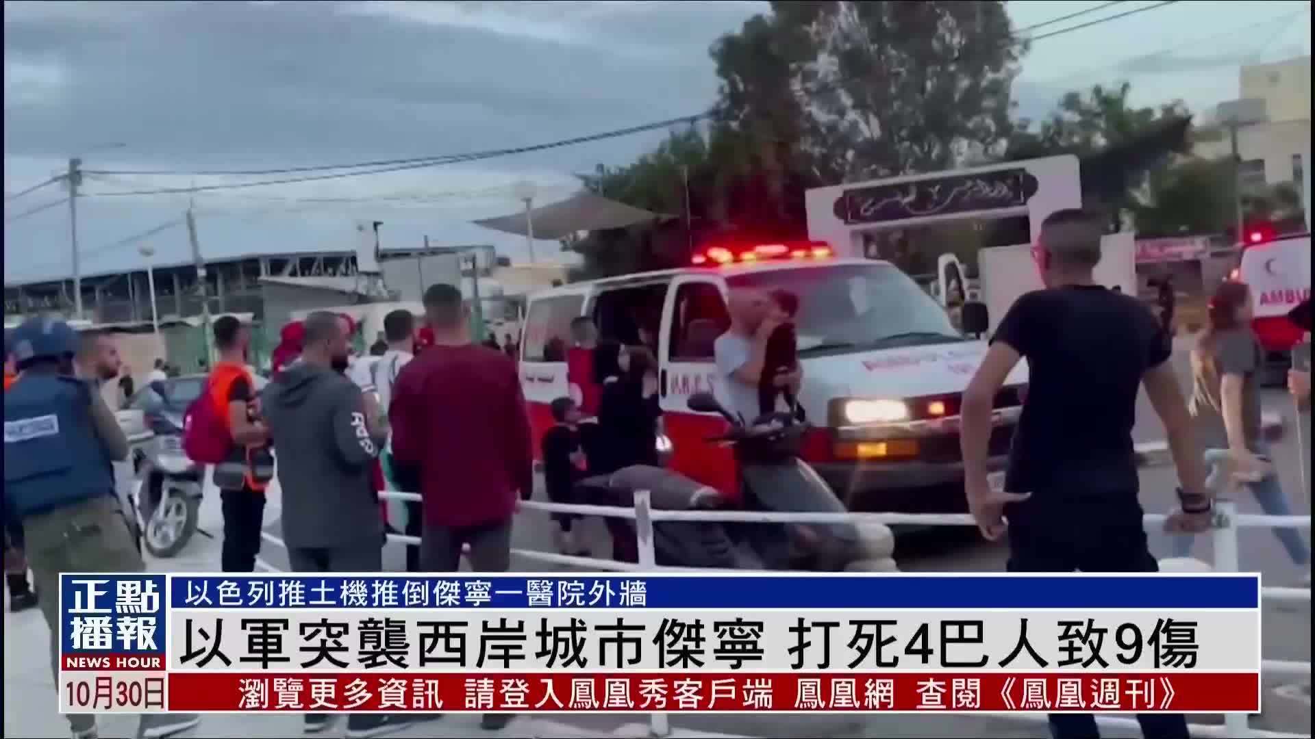 以军突袭西岸城市杰宁 打死4巴人致9伤_凤凰网视频_凤凰网