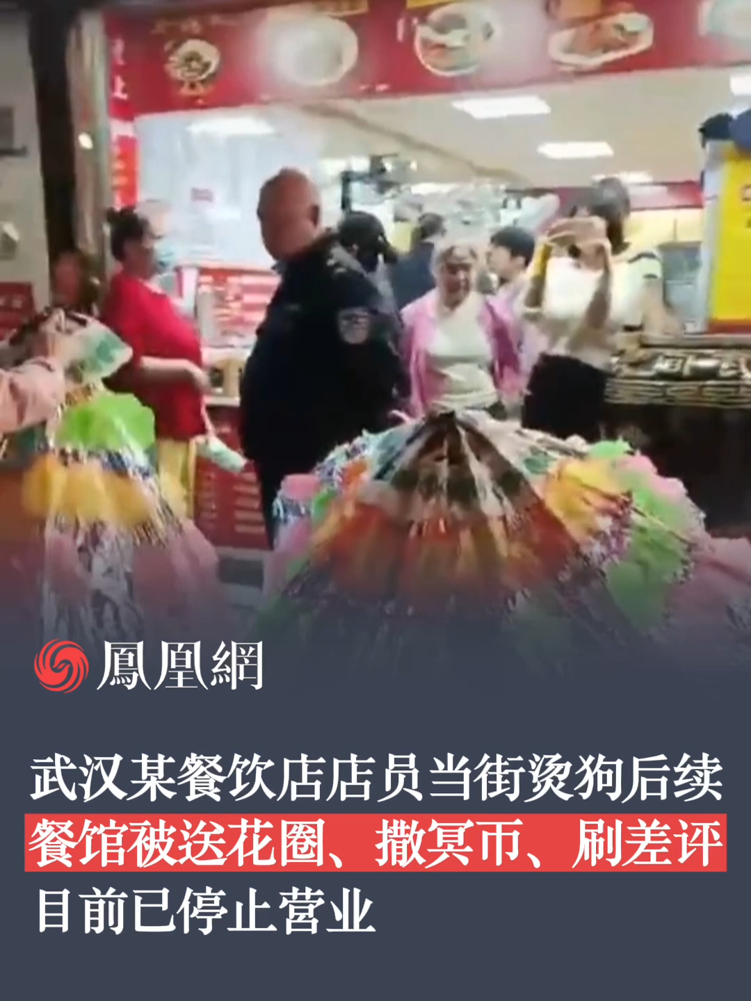 武汉某餐饮店店员当街烫狗后续，餐馆被送花圈、撒冥币、刷差评，目前已停止营业。#虐狗 #武汉 #餐饮店 #社会