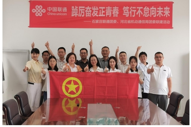 踔厉奋发正青春 笃行不怠向未来——石家庄联通团委开展“联动青春 团聚力量”系列团建联建活动