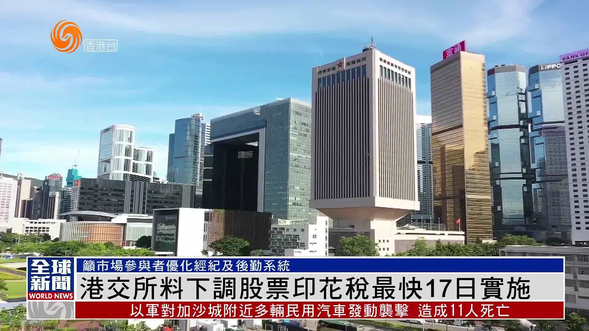 粤语报道｜港交所料下调股票印花税最快17日实施