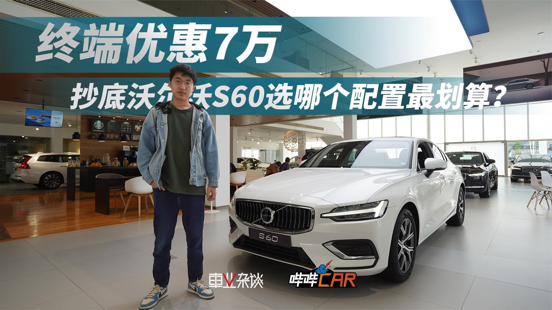 终端降价7万，但新老合理9个配置的沃尔沃S60该怎么选呢？