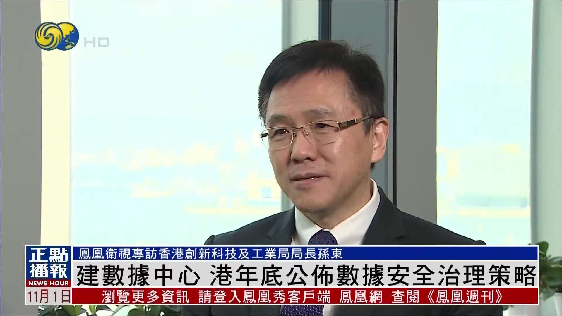 局长专访｜香港将建数据中心 年底公布数据安全治理策略