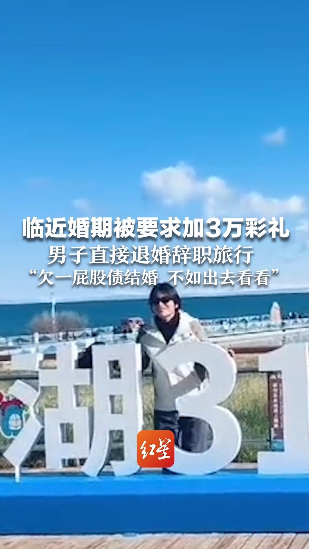 临近婚期被要求加3万彩礼 男子直接退婚辞职旅行 “欠一屁股债结婚 不如出去看看”