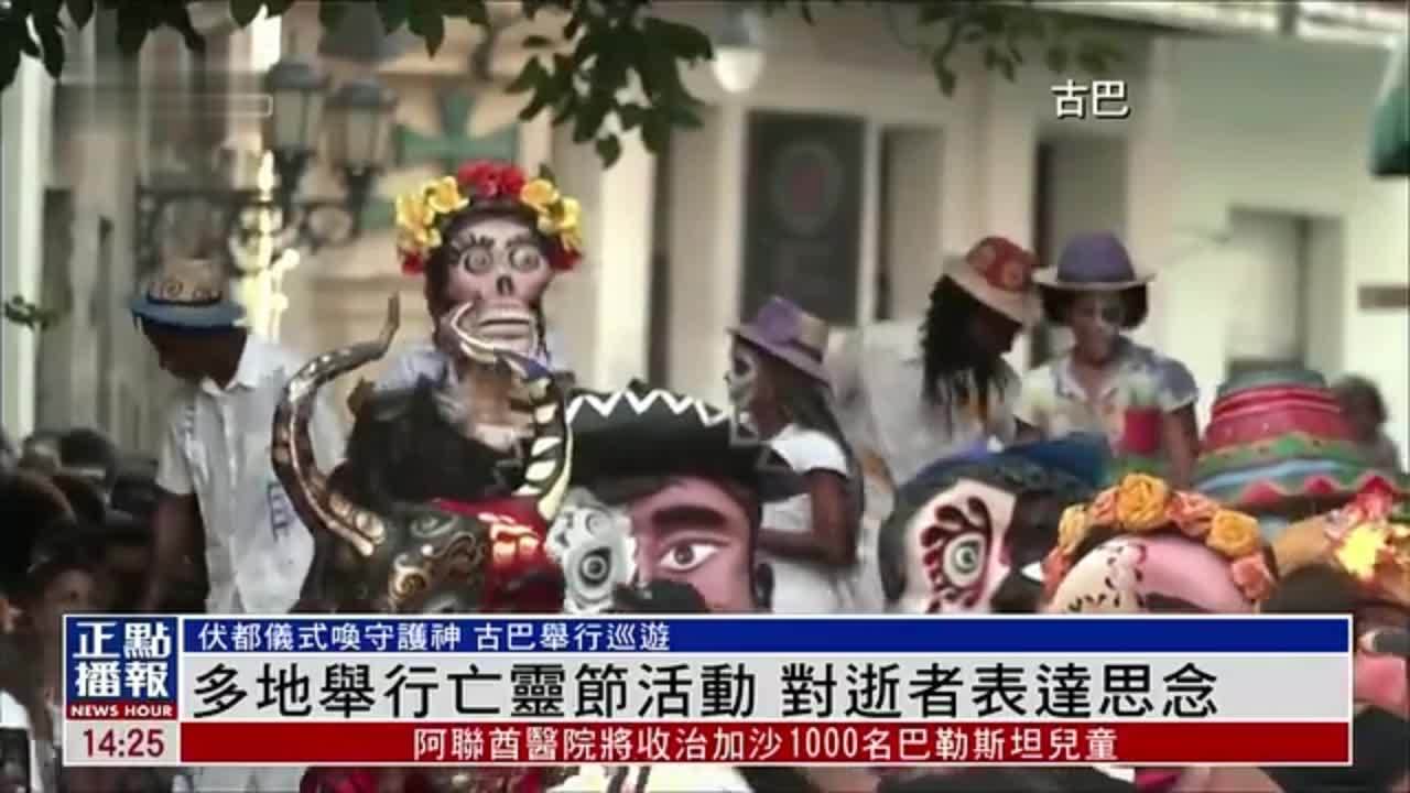 多地举行亡灵节活动 对逝者表达思念