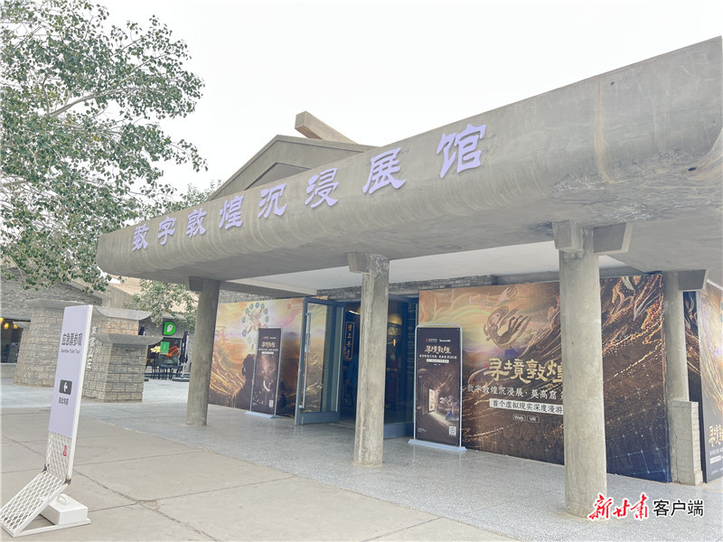 数字敦煌沉浸展馆