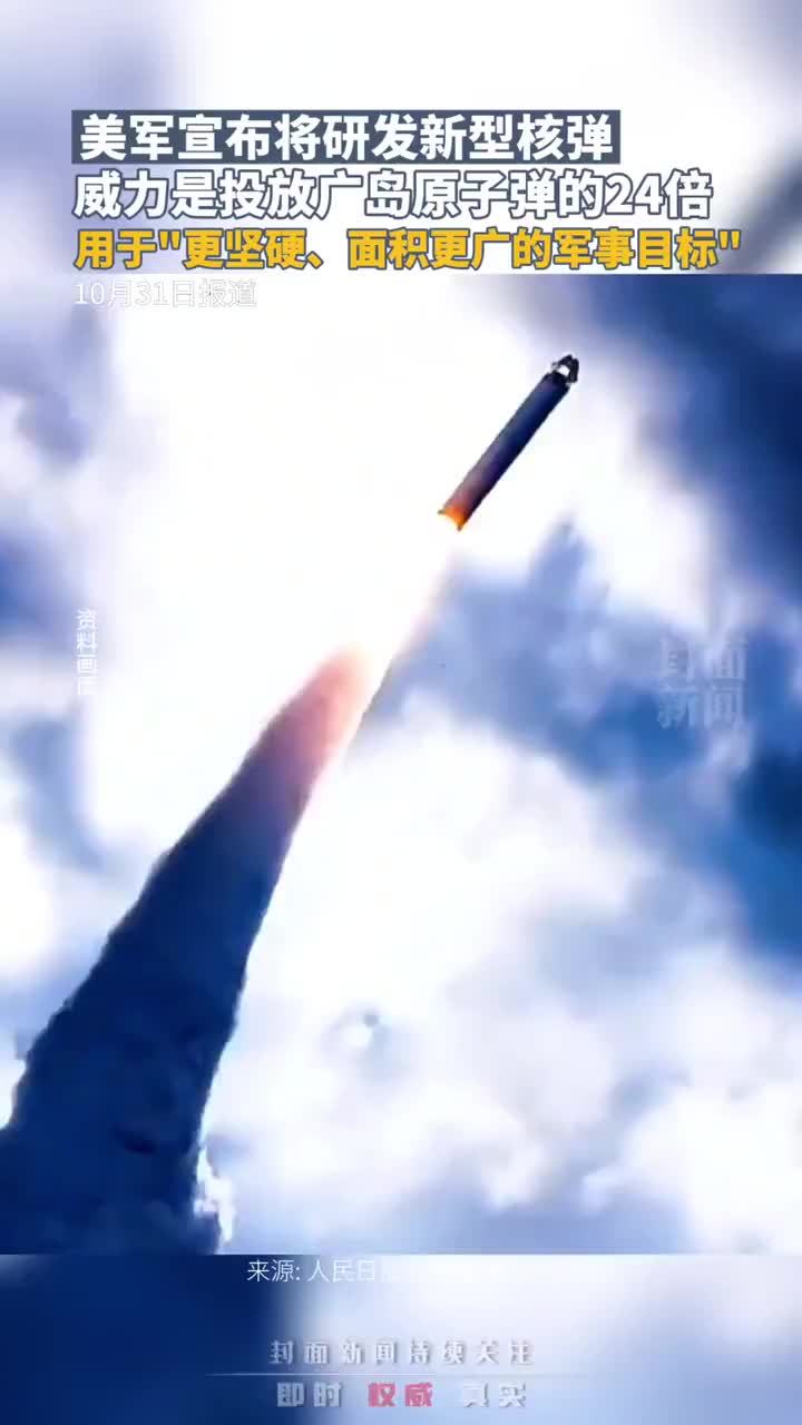 美军宣布将研发新型核弹，威力是投放日本广岛原子弹的24倍