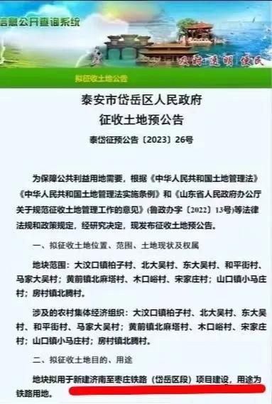 (泰安市岱岳区发布征地公告,事关济枣高铁)