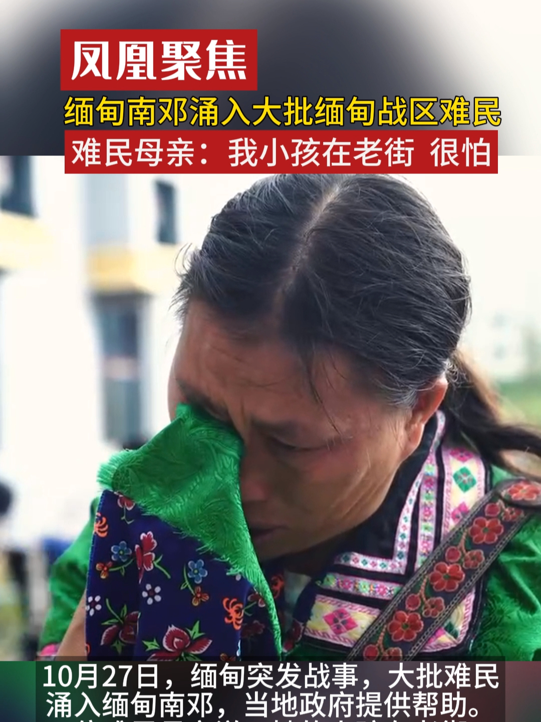 缅甸难民涌入南邓逃避战火一位母亲说非常担心她在老街的孩子缅甸战局