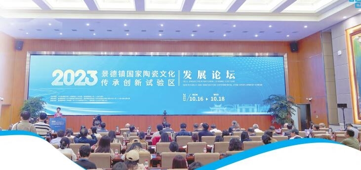 2023景德镇国家陶瓷文化传承创新试验区发展论坛现场。