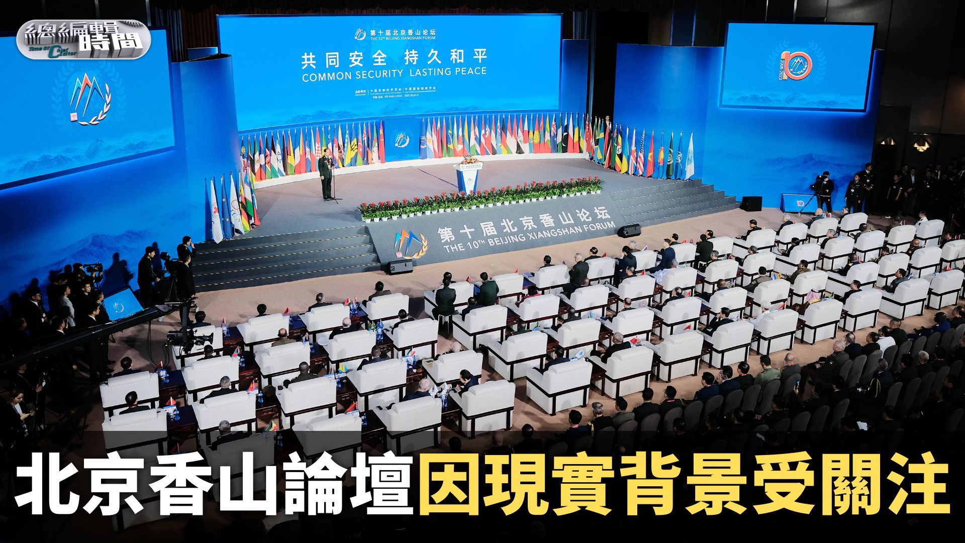 总编关注｜北京香山论坛因现实背景受关注