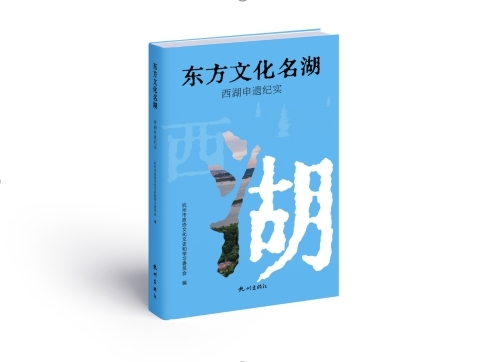 “杭州申报世界文化遗产纪实丛书”在杭首发
