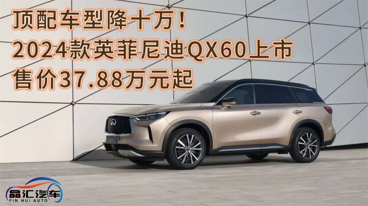 顶配车型降十万！2024款英菲尼迪QX60上市售价37.88万元起