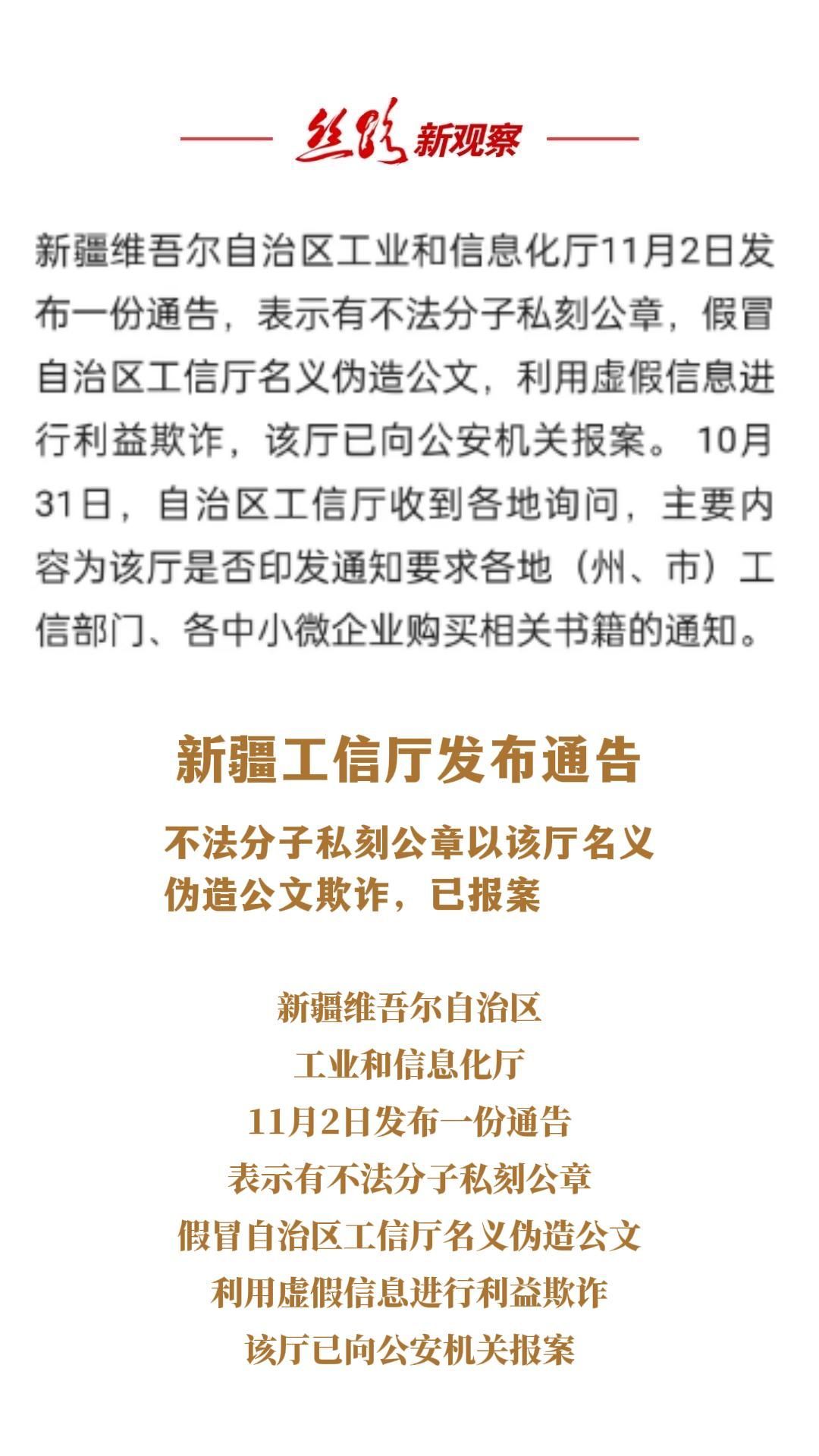 新疆工信厅：不法分子私刻公章以该厅名义伪造公文欺诈，已报案  #诈骗