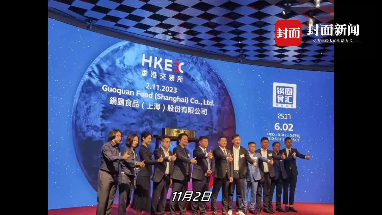 食饮财经观察｜家庭火锅及烧烤品牌“锅圈”正式在香港上市 市值近170亿港元