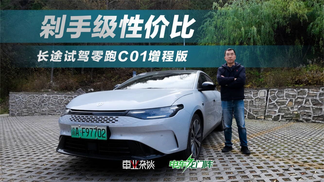 性价比高到让人忽视它的缺点？长途试驾零跑C01增程版