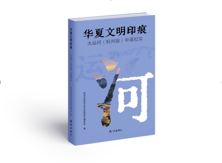 “杭州申报世界文化遗产纪实丛书”在杭首发