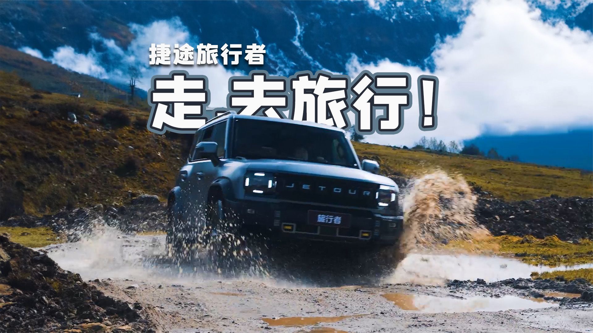 和捷途旅行者一起畅行户外，解锁新风景