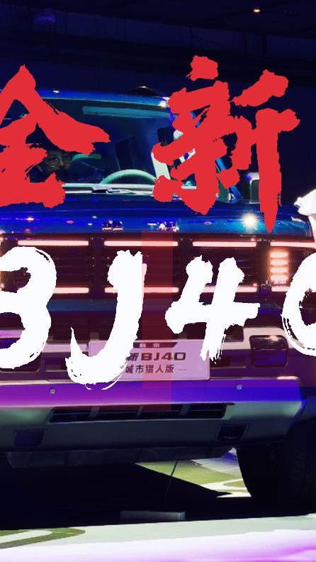 #抖音汽车 #BJ40##越野车 #北京越野 全新BJ40城市猎人版，有哪些不一样的地方，新车潮玩体验怎样，已开启预售，18.58万起售