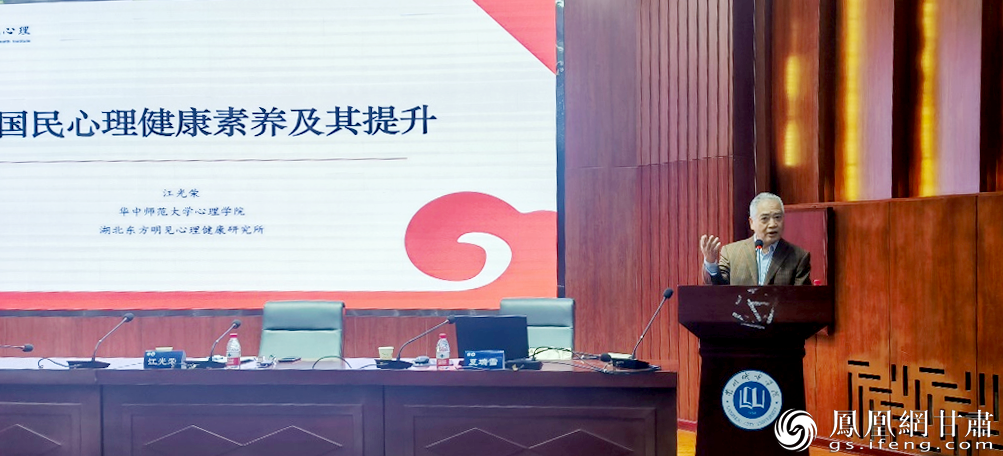 中国心理学会临床与咨询心理学专业委员会主任委员、华中师范大学教授江光荣作报告