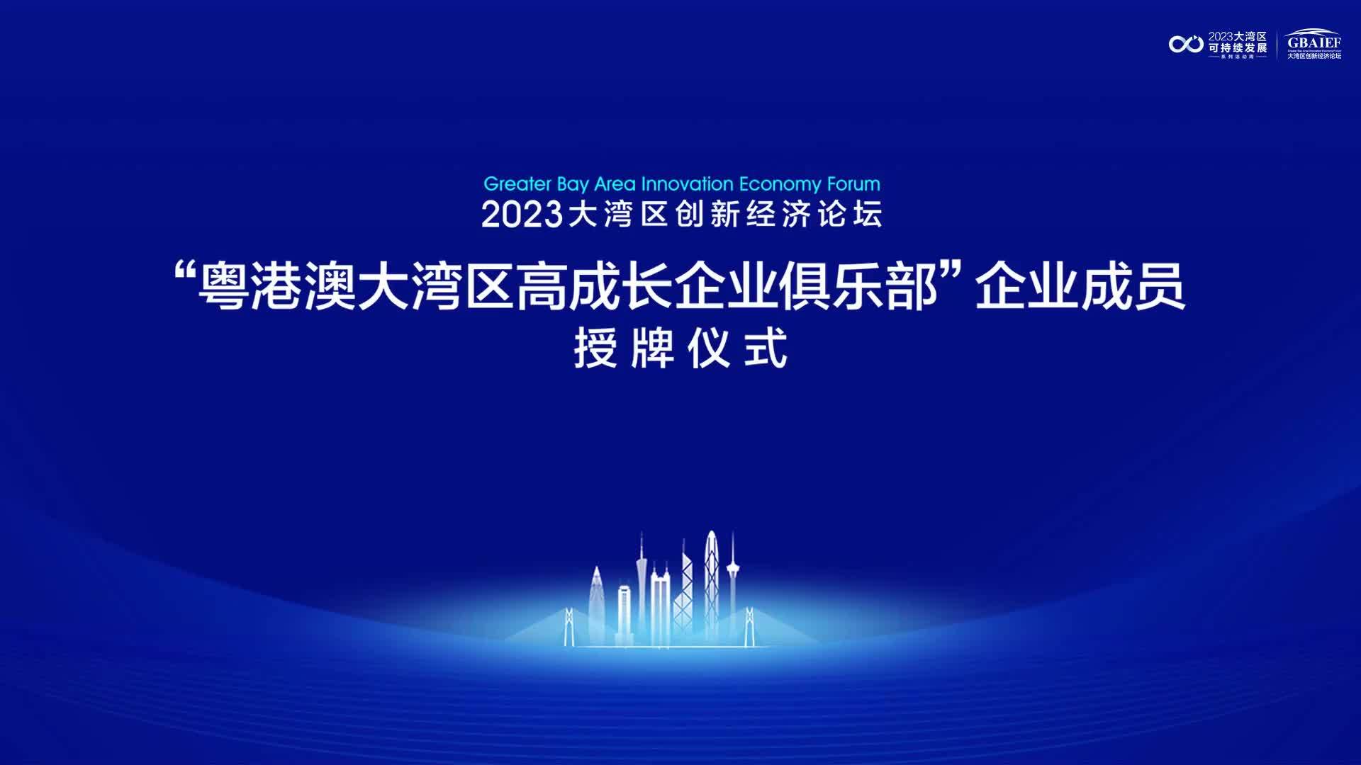 视频|“粤港澳大湾区高成长企业俱乐部”新一批成员单位揭晓_凤凰网视频_凤凰网