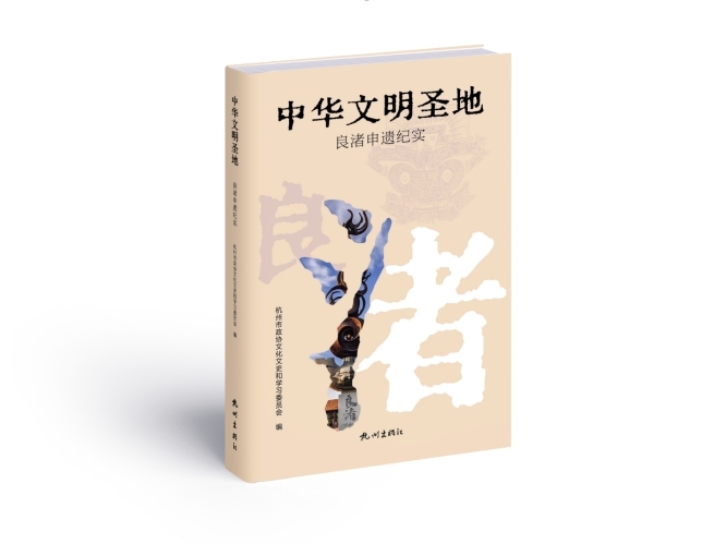 “杭州申报世界文化遗产纪实丛书”在杭首发