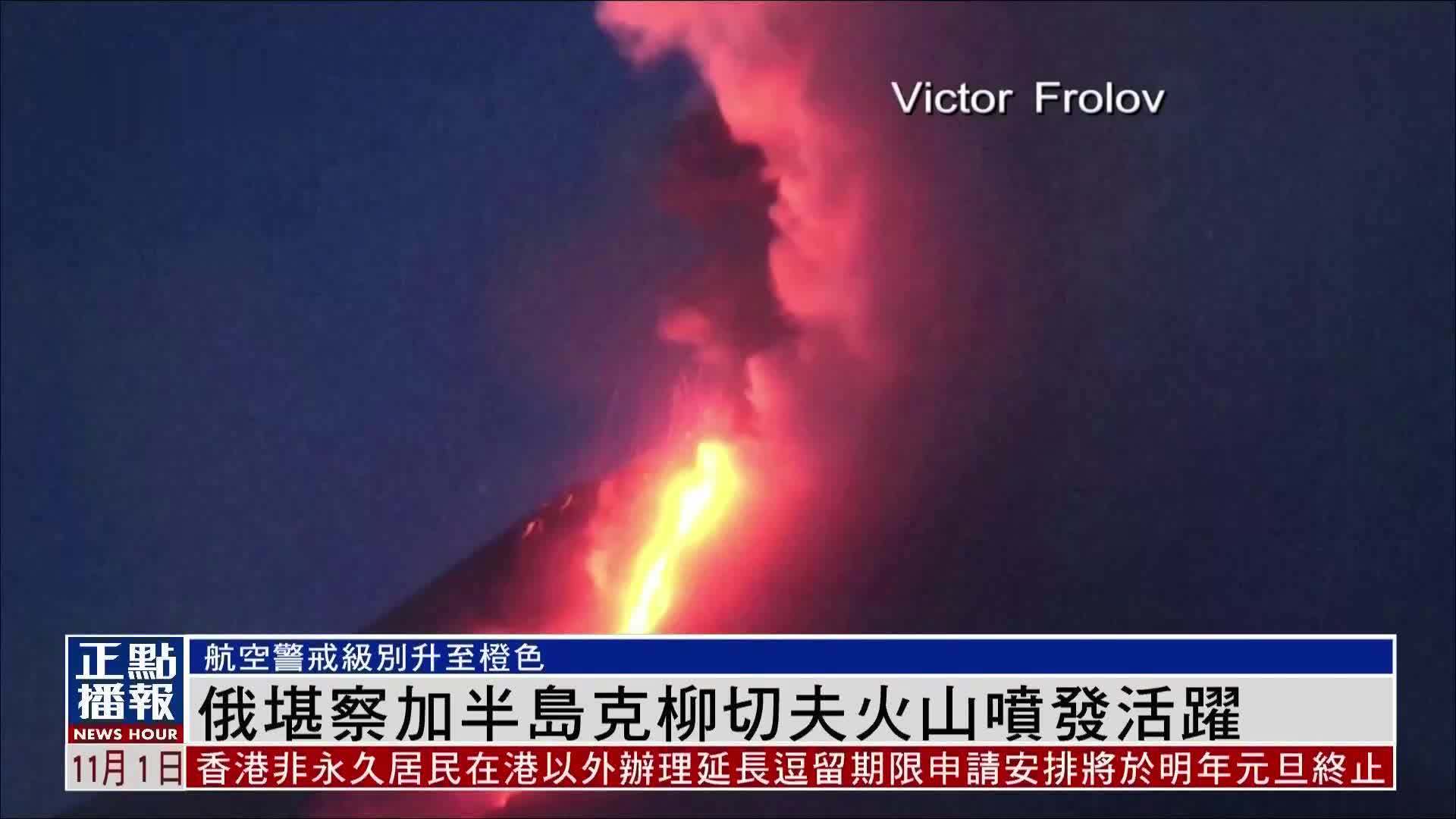 俄罗斯堪察加半岛克柳切夫火山喷发活跃