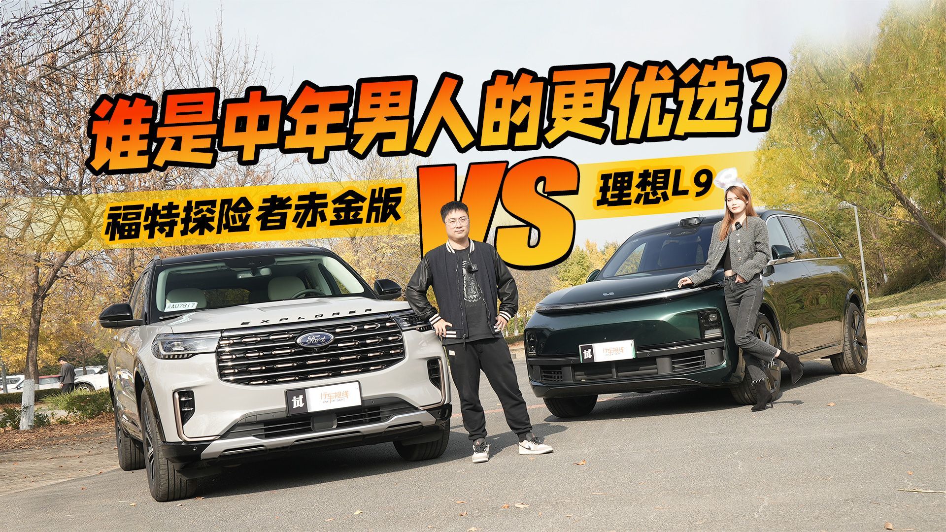 理想L9 和福特探险者赤金版，谁才是中年男人的更优选？