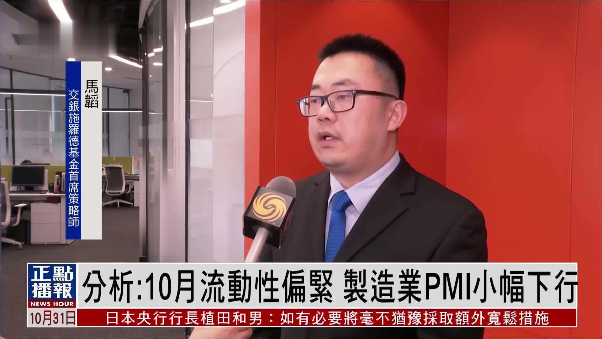 分析：10月流动性偏紧 内地制造业PMI小幅下行