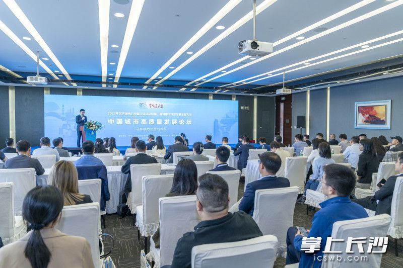 10月29日，在上海举行的2023年世界城市日中国主场活动·第四届中国城市高质量发展论坛上，长沙创新现代新型建造方式和建设管理模式的经验做法得以推介。 长沙晚报全媒体记者 周数邑 摄