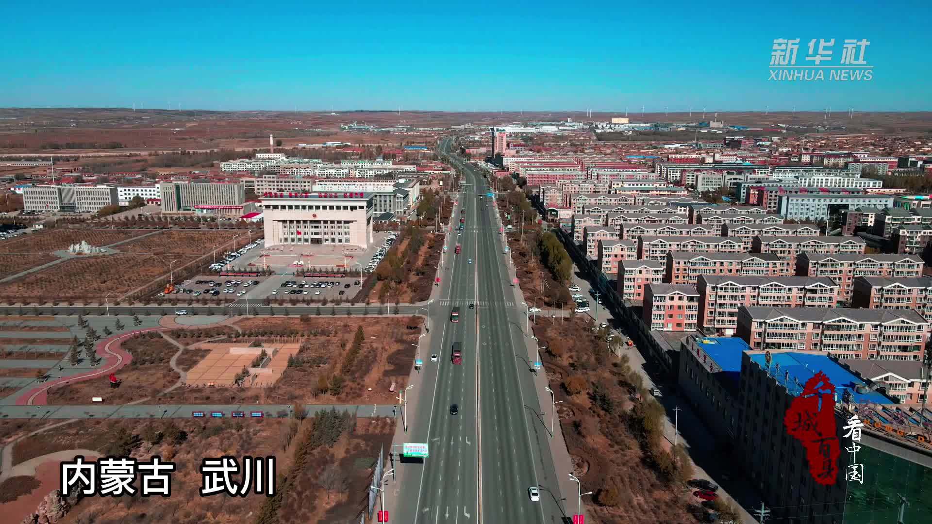 千城百县看中国｜内蒙古武川：时光酿秋色