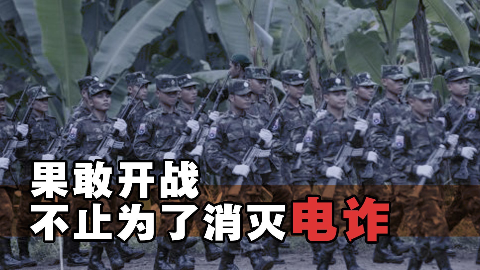 清剿缅北电诈只是幌子?果敢同盟军开战另有隐藏目的_凤凰网资讯_凤凰网