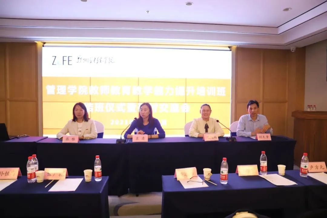 管理学院教师教育教学能力提升培训班结业仪式暨研讨交流会