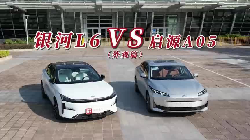 论时尚颜值的担当，你认为银河L6和启源A05谁更有资格？