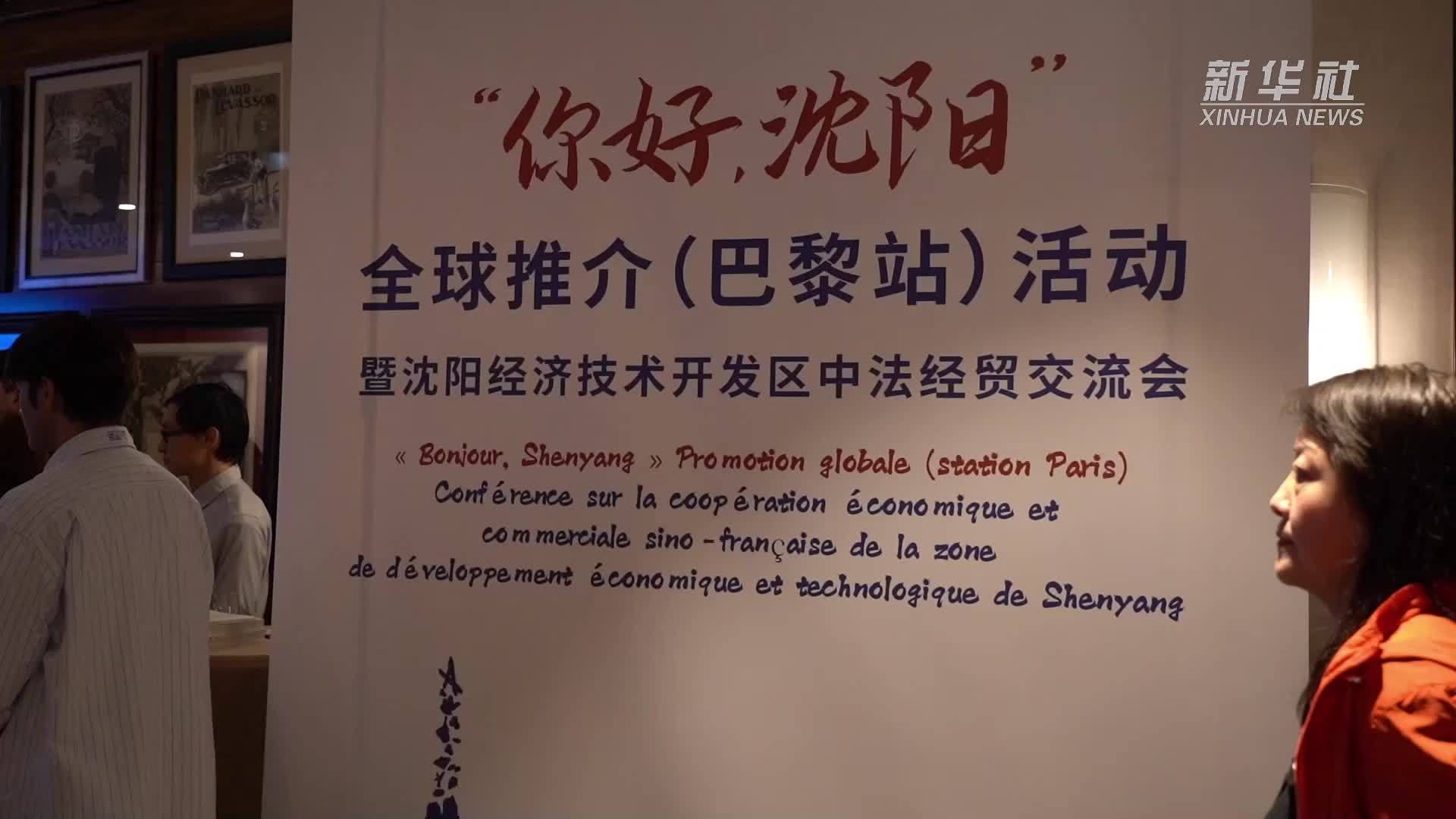 “你好，沈阳”全球推介活动走进巴黎