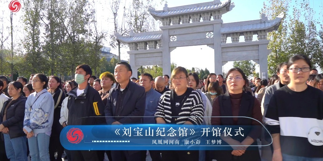 《刘宝山纪念馆》开馆仪式在塔沟武校举行