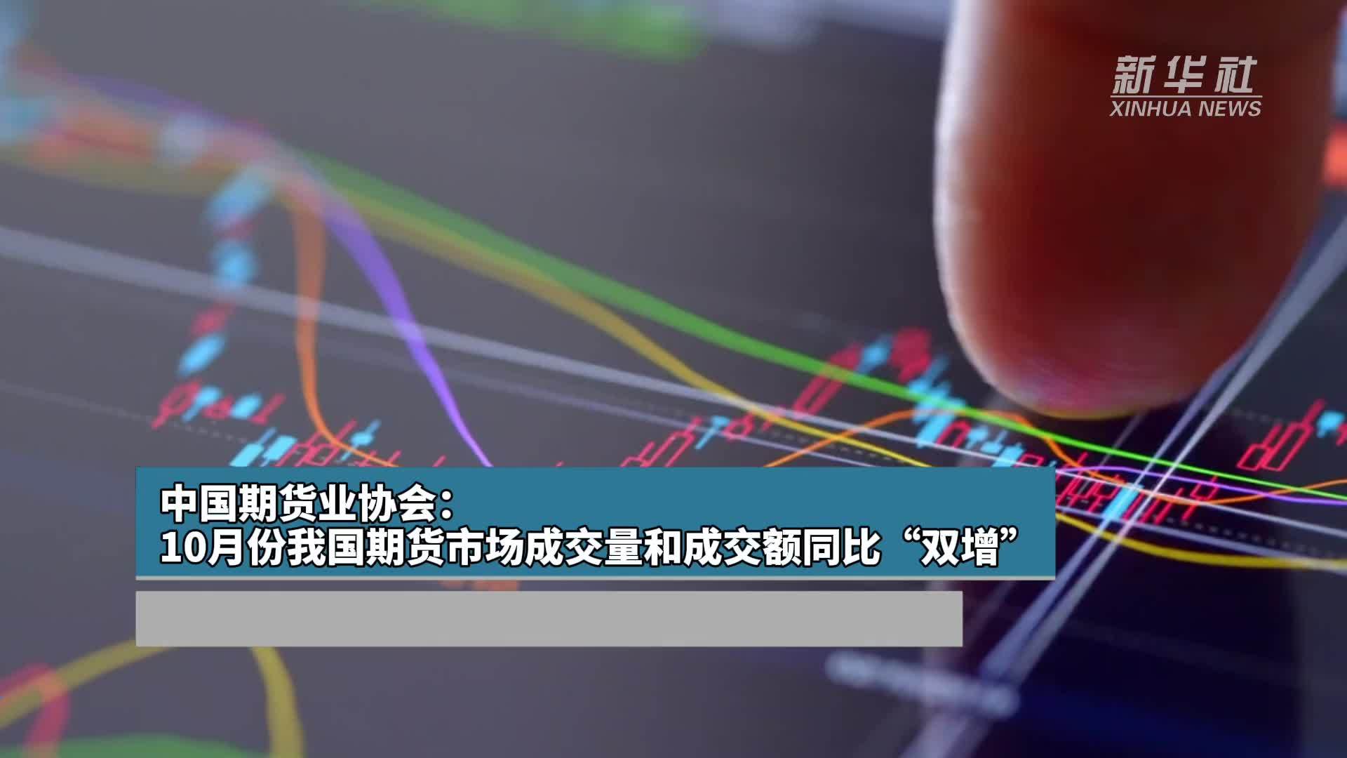中国期货业协会：10月份我国期货市场成交量和成交额同比“双增”